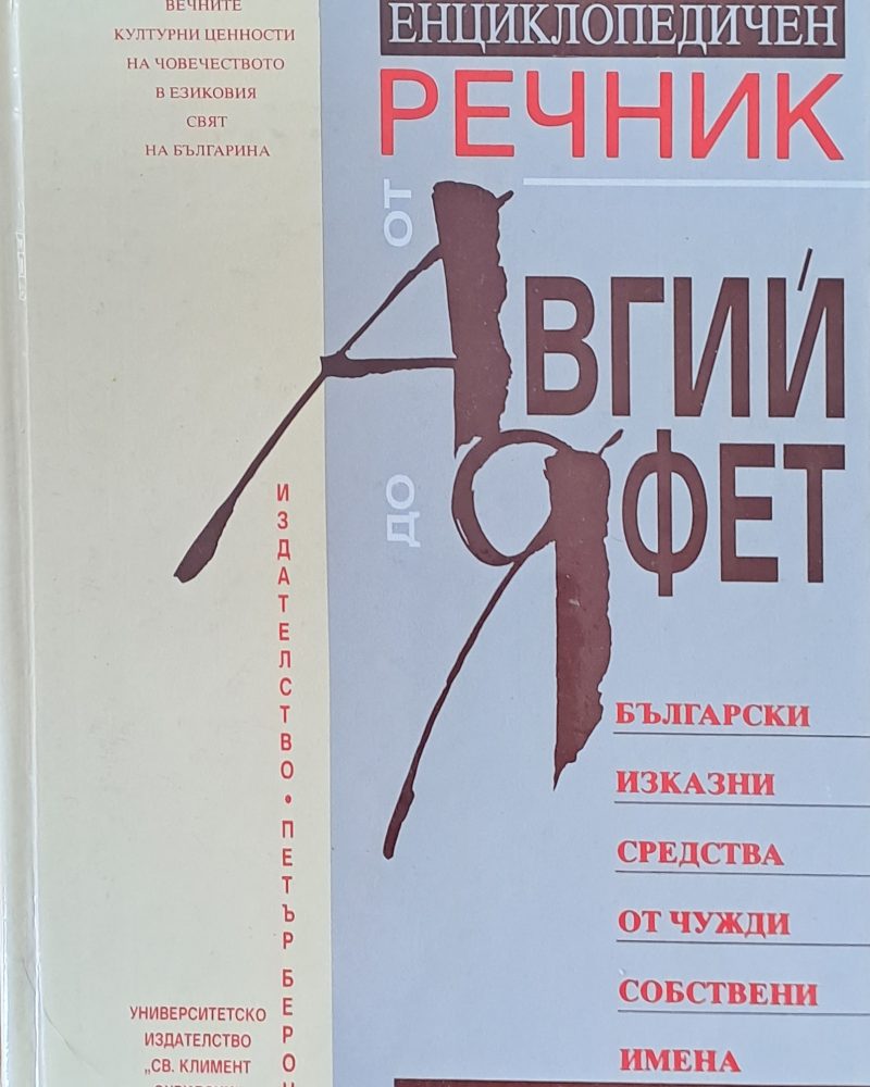 Енциклопедичен речник от Авгий до Яфет