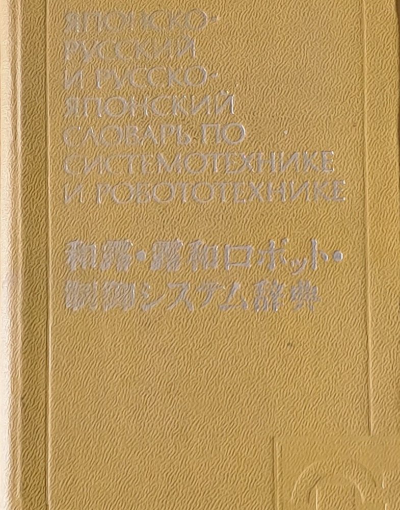 Японско-русский и Русско-японский словарь по системотехнике и робототехнике