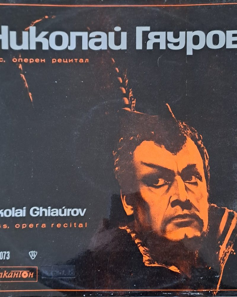 Николай Гяуров - бас, оперен рецитал