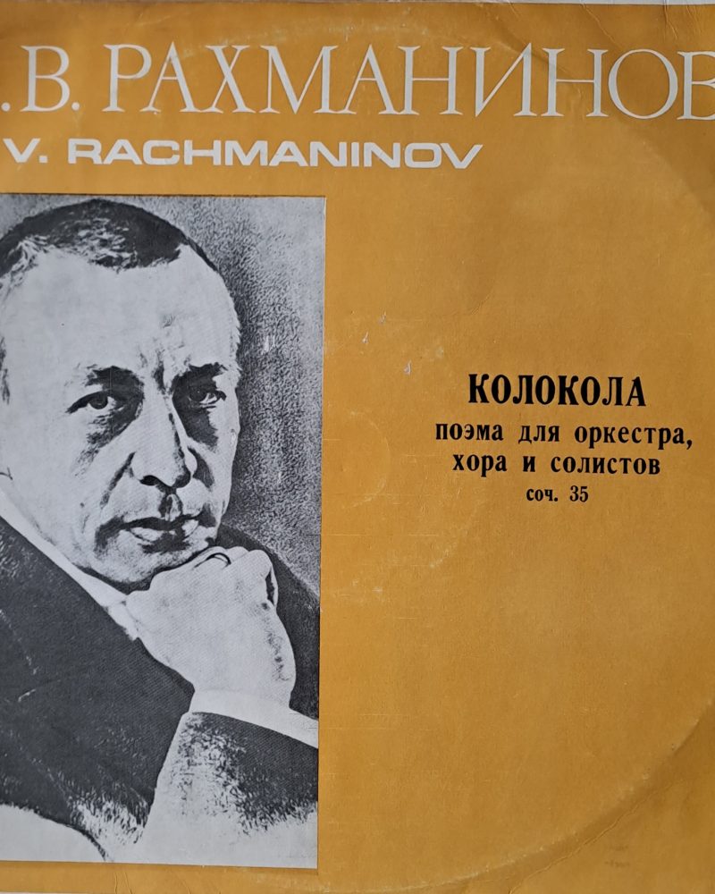 С. В. Рахманинов: Колокола - поэма для оркестра, хора и солистов
