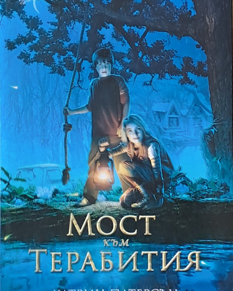Мост към Терабития