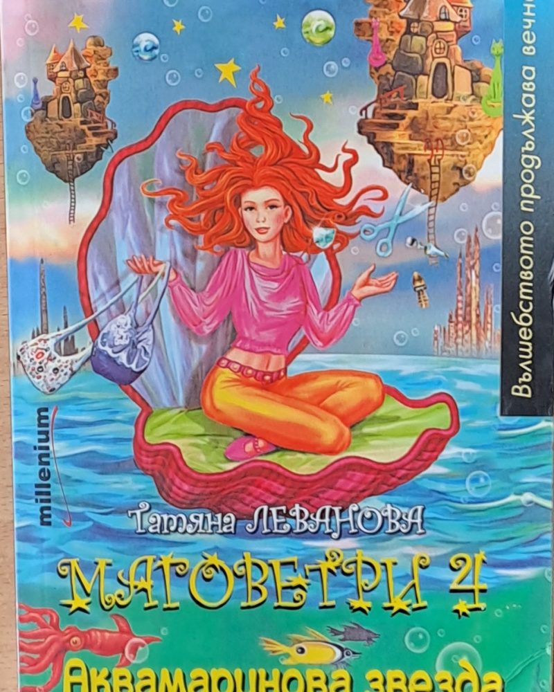 Матоветри 4. Аквамаринова звезда
