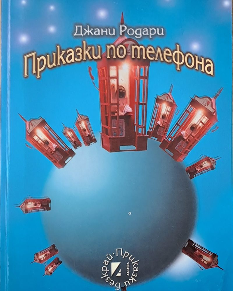 Приказки по телефона