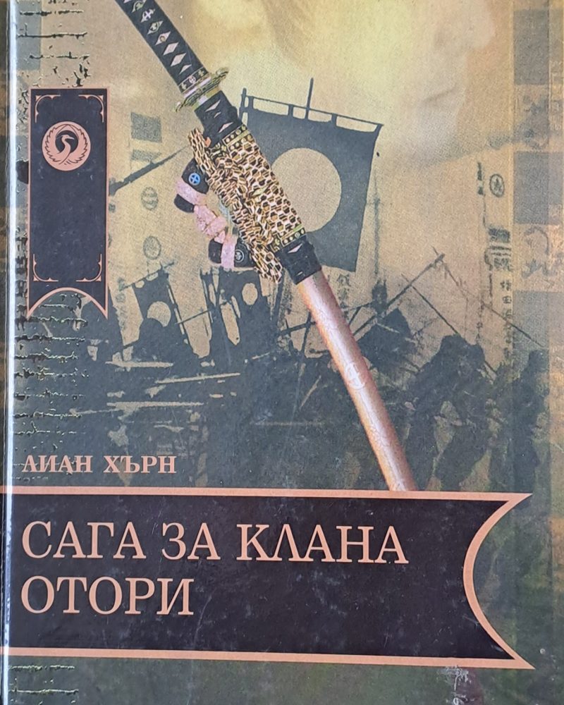 Сага за клана Отори