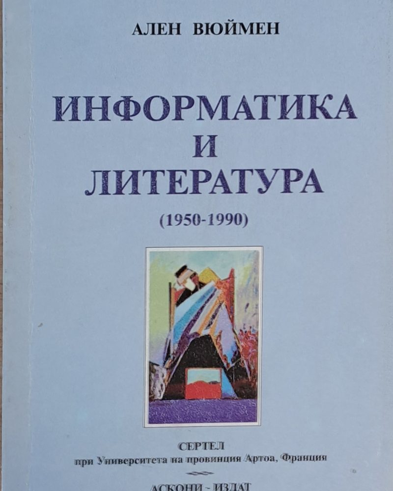 Информатика и литература (1950-1990)