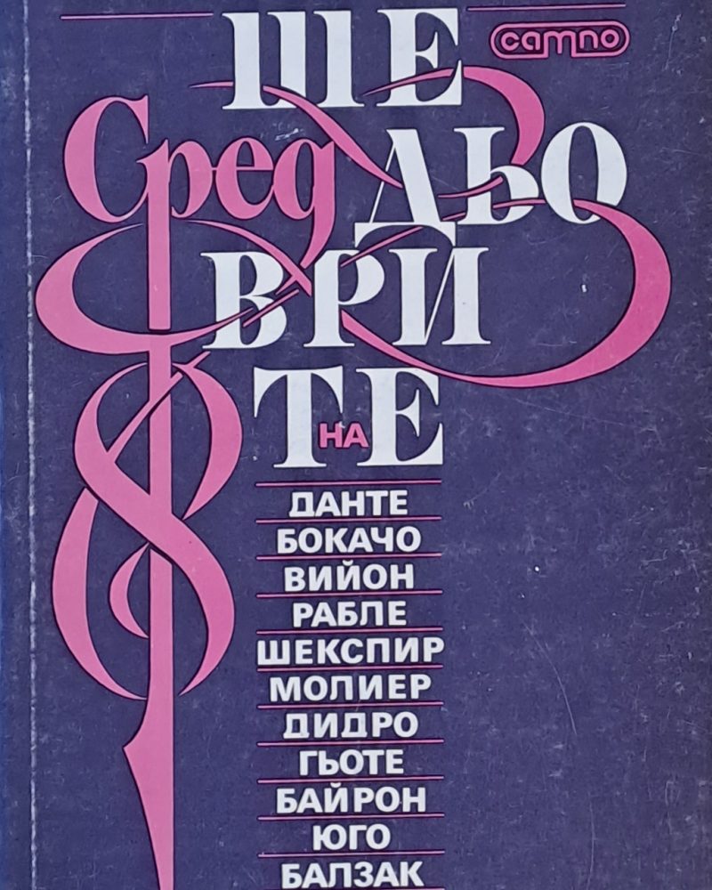 Шедьоврети на Данте, Бокачо, Вийон, Рабле, Шекспир, Молиер, Дидро, Гьоте, Байрон, Юго, Балзак, Зола
