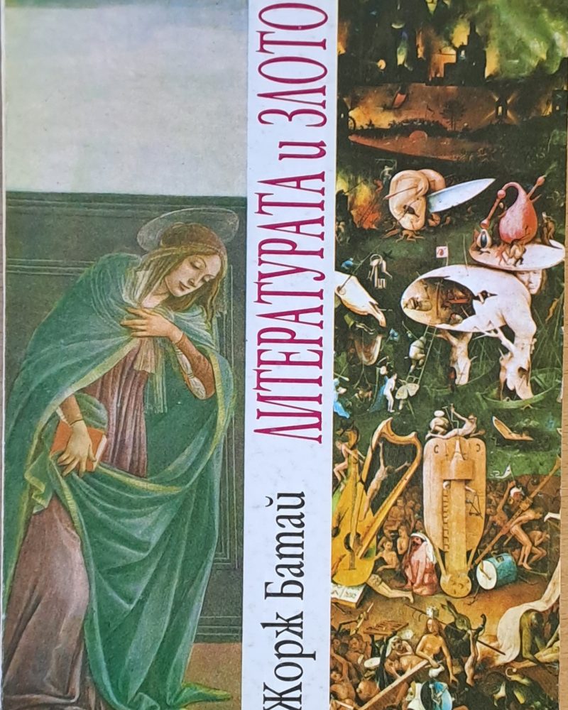 Литературата и злото