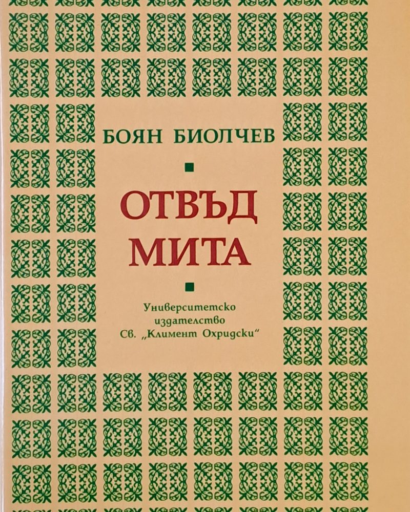 Отвъд мита