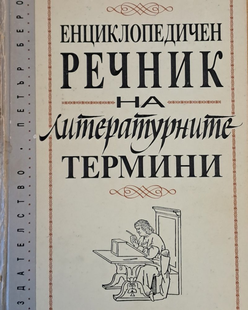 Енциклопедичен речник на литературните термини