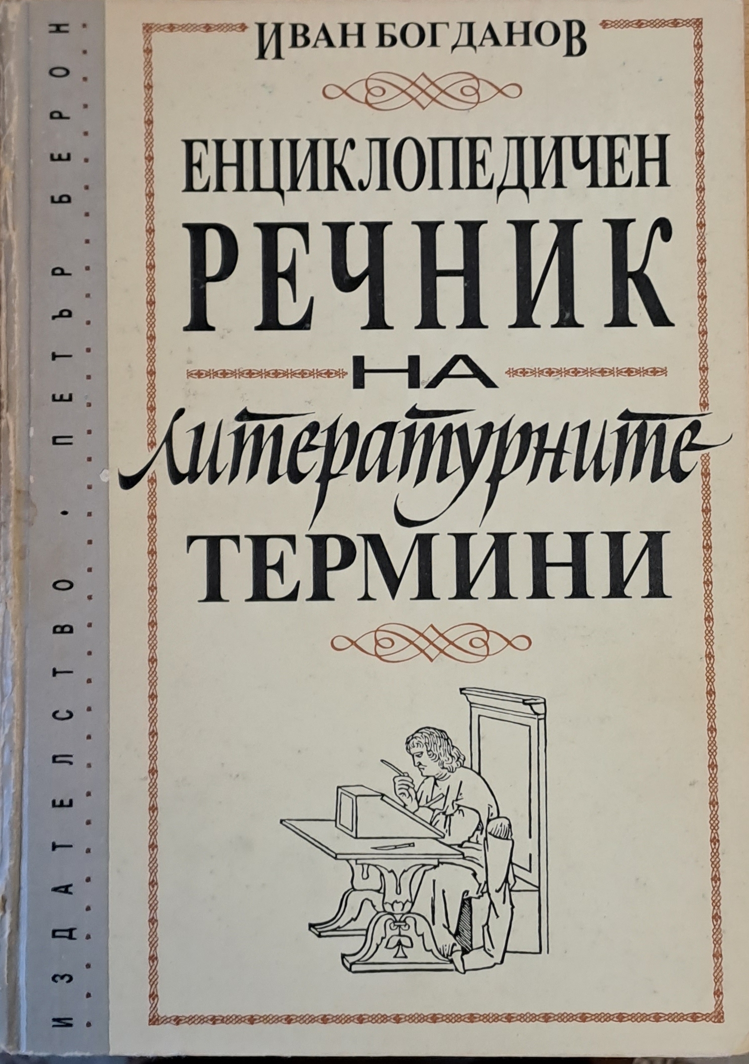 Енциклопедичен речник на литературните термини - Fleamarket