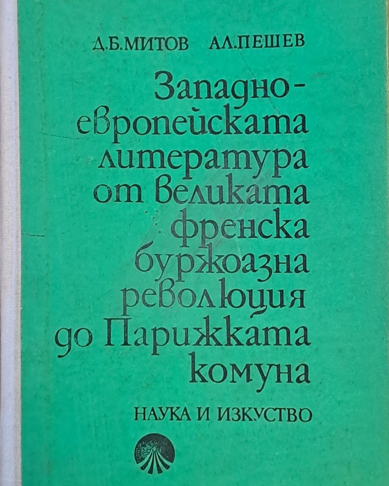Западноевропейската литература от великата френска буржоазна революция до Парижката комуна