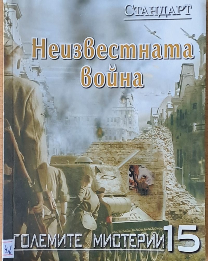Големите мистерии 15. Неизвестната война