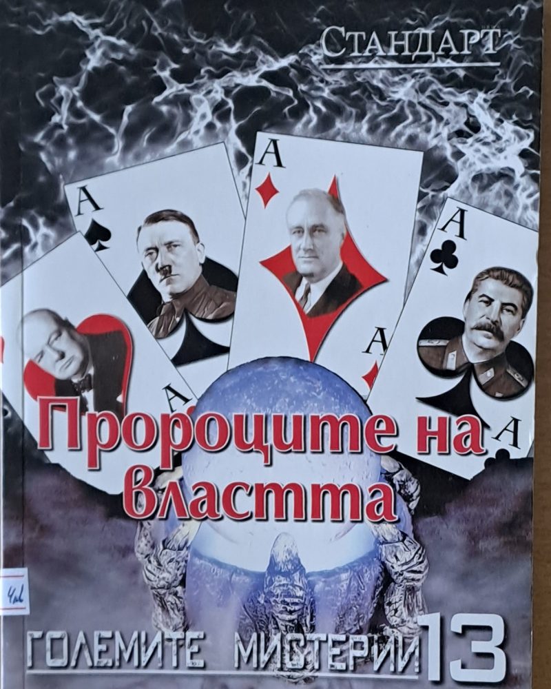 Големите мистерии 13. Пророците на властта