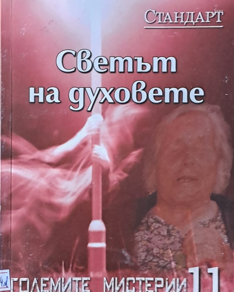 Големите мистерии 11. Светът на духовете