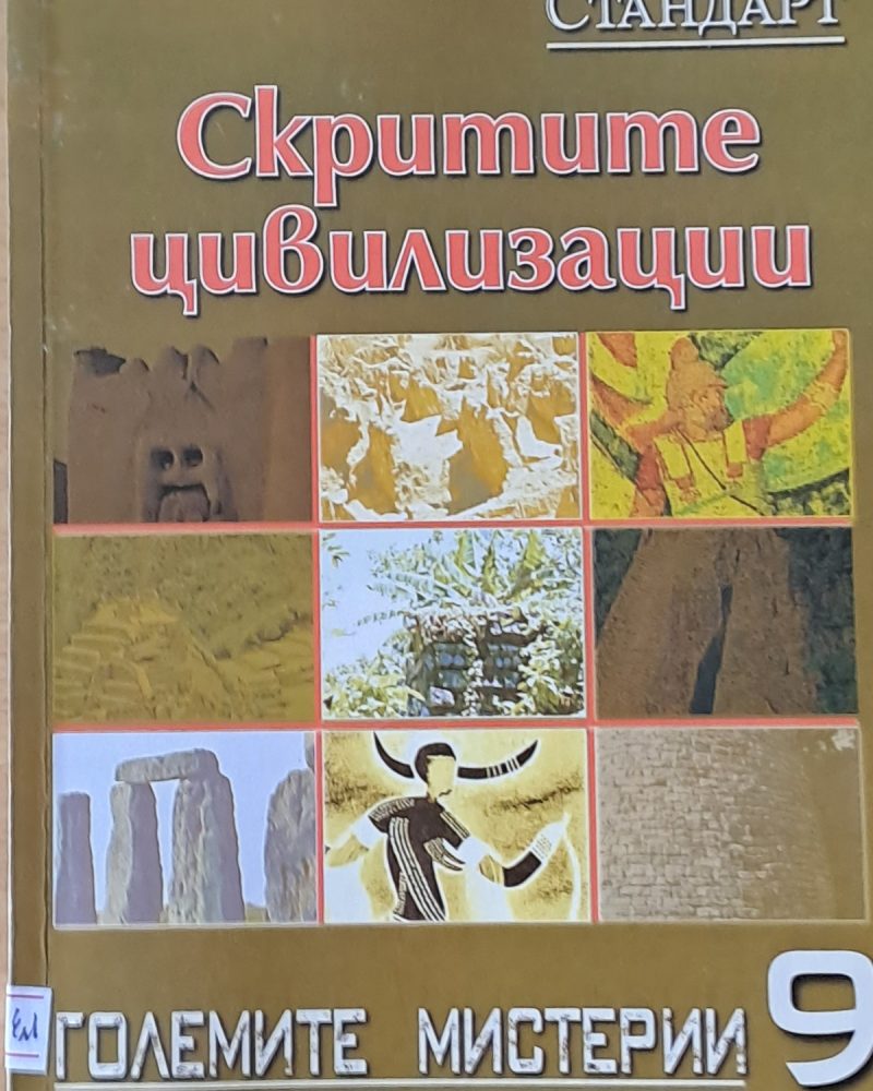 Големите мистерии 9. Скритите цивилизации