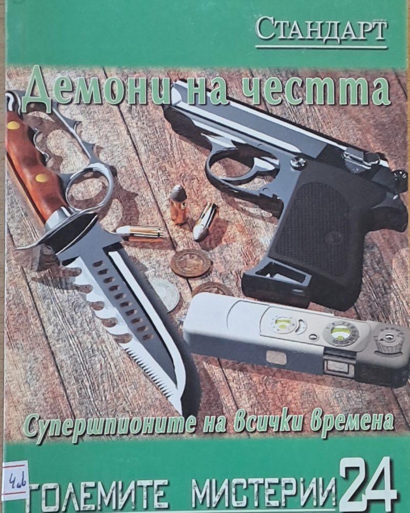Големите мистерии 24. Демони на честта. Супершпионите на всички времена