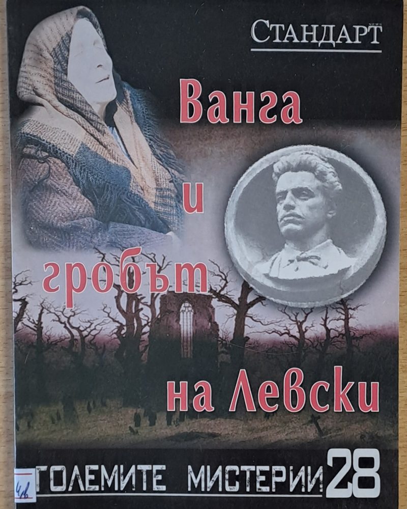 Големите мистерии 28. Ванга и гробът на Левски