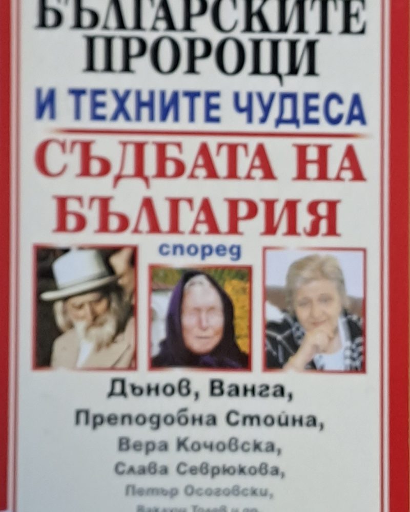 Българските пророци и техните чудеса