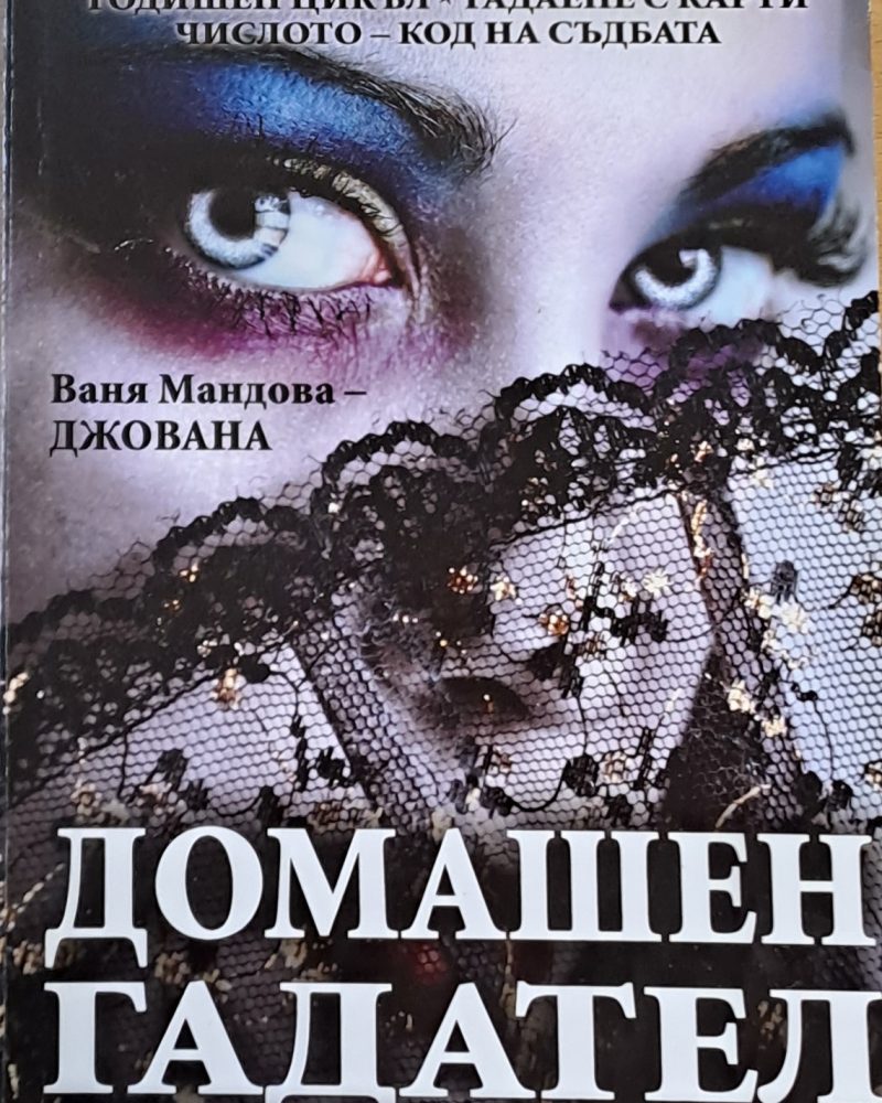 Домашен гадател