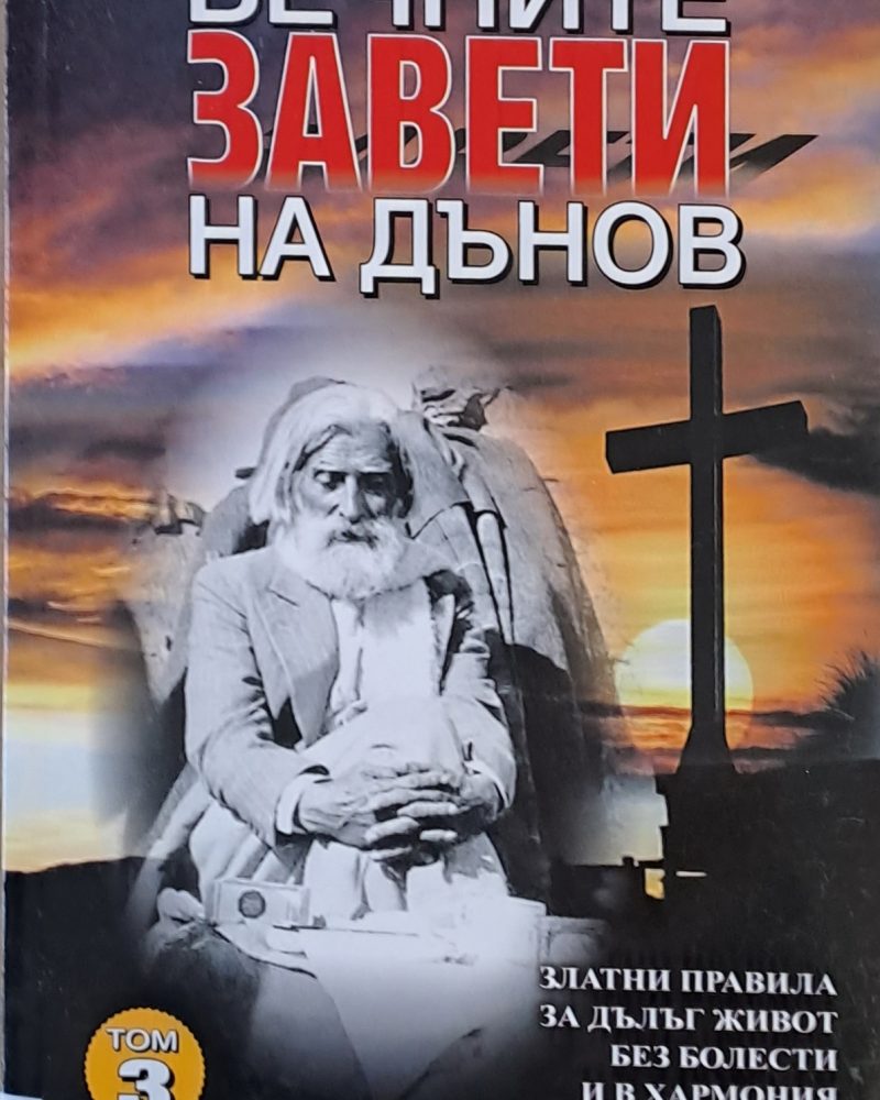 Вечните завети на Дънов, том 3