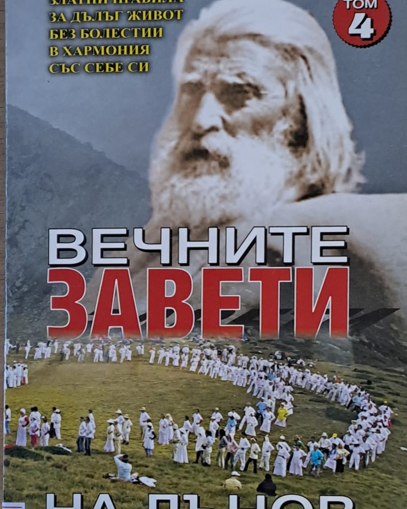 Вечните завети на Дънов, том 4