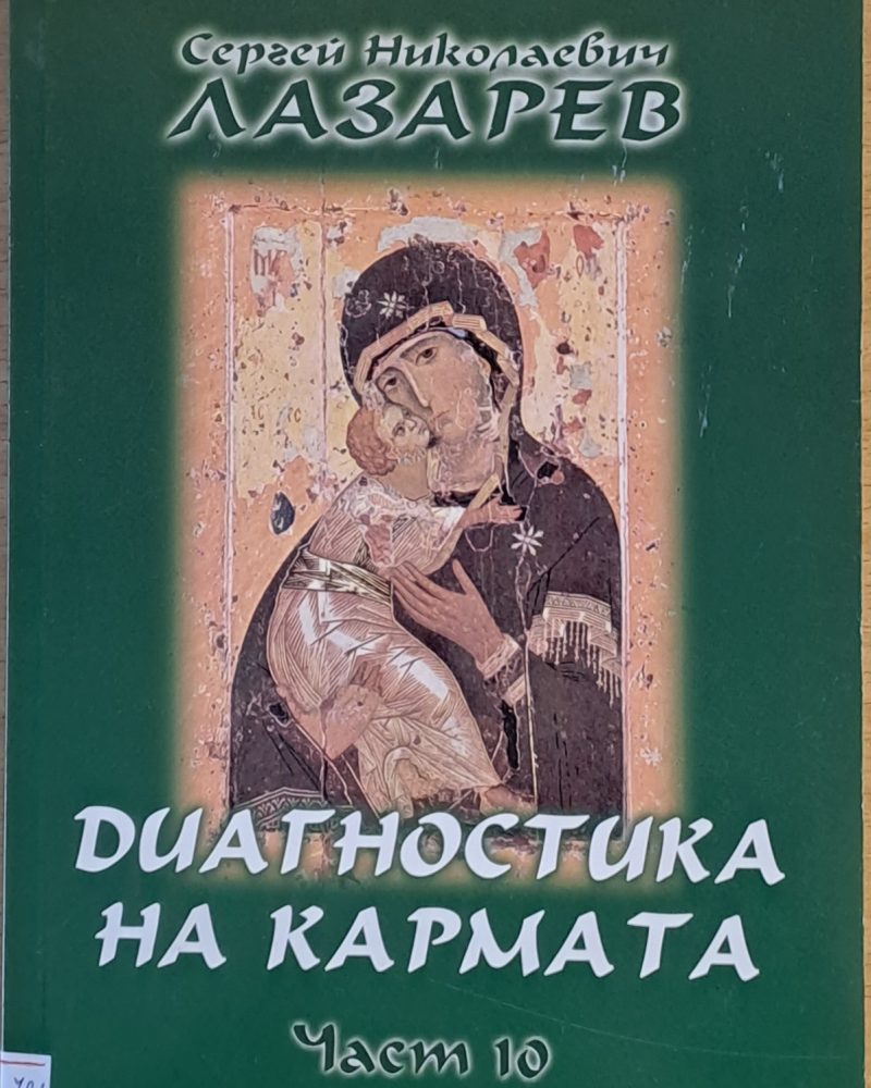 Диагностика на кармата, част 10 Преодоляване на чувственото щастие
