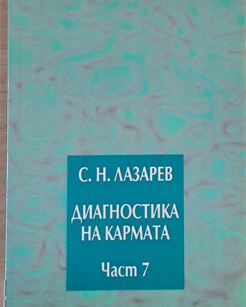 Диагностика на кармата, част 7 Преодоляване на чувственото щастие