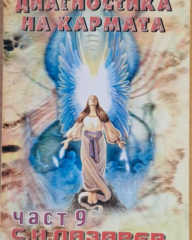 Диагностика на кармата, част 9 Ръководство по оцеляване