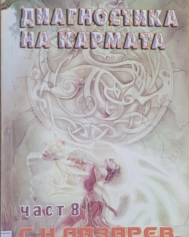 Диагностика на кармата, част 8
