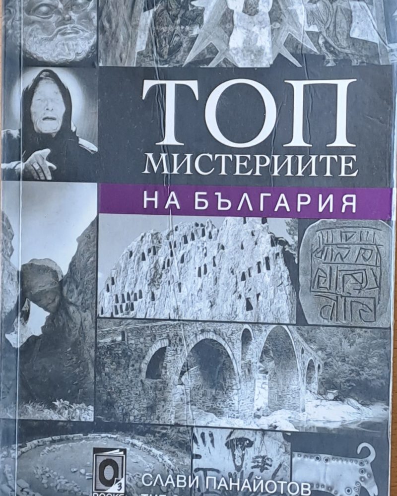 Топ мистериите на България