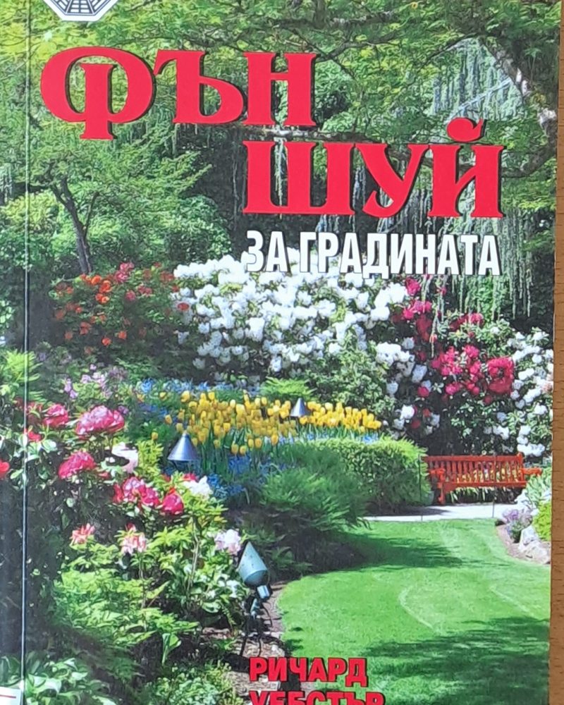 Фън Шуй за градината