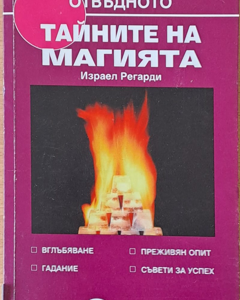 Тайните на магията