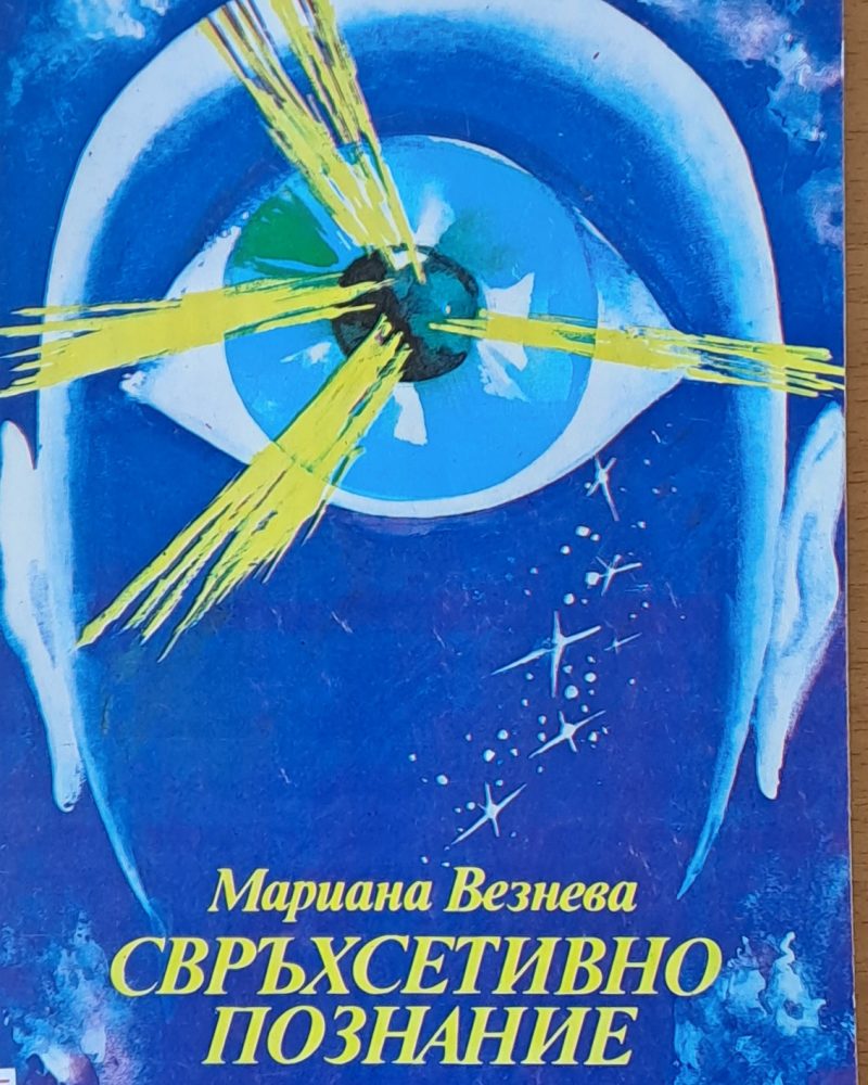 Свръхсетивно познание