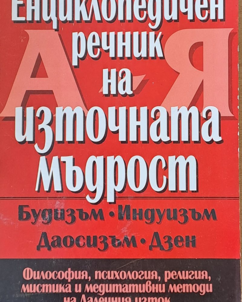 Енциклопедичен речник на източната мъдрост
