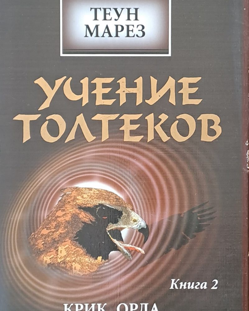 Учение Толтеков, том 2. Крик Орла