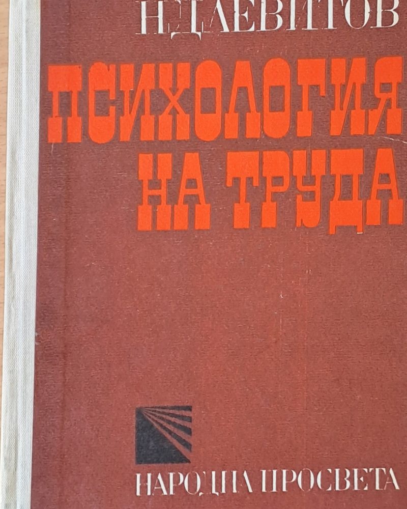 Психология на труда