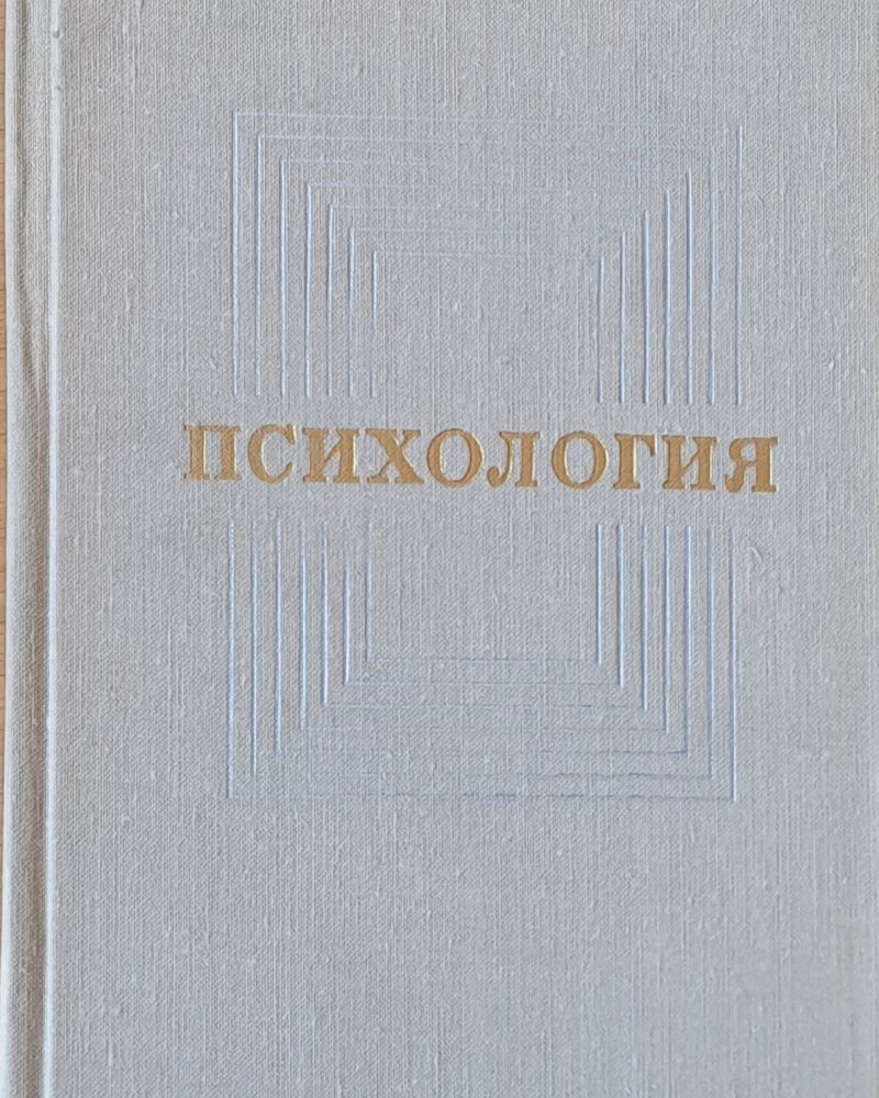 Психология