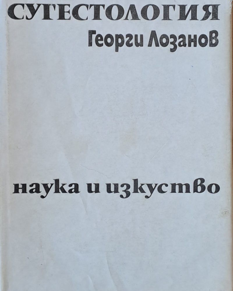 Сугестология