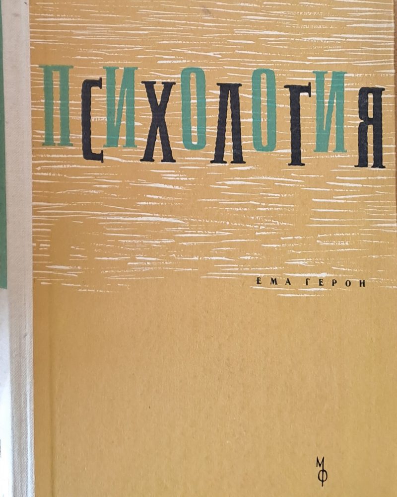 Психология