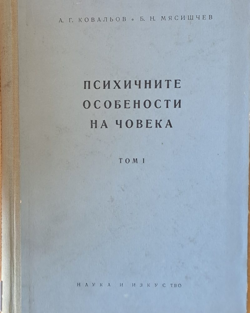 Психичните особености на човека, том І