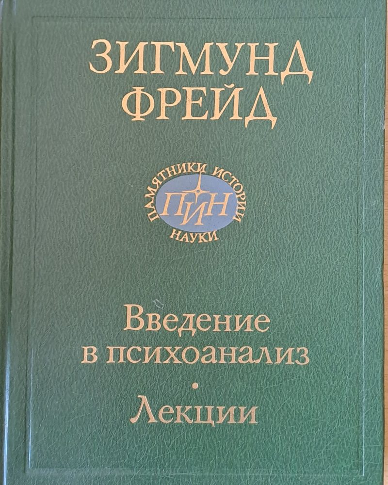 Введение в психоанализ - лекции