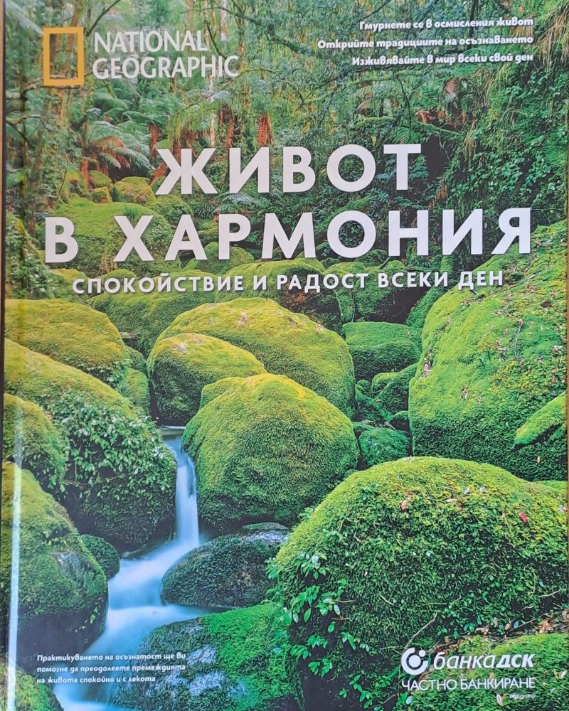 Живот в хармония, спокойствие и радост всеки ден