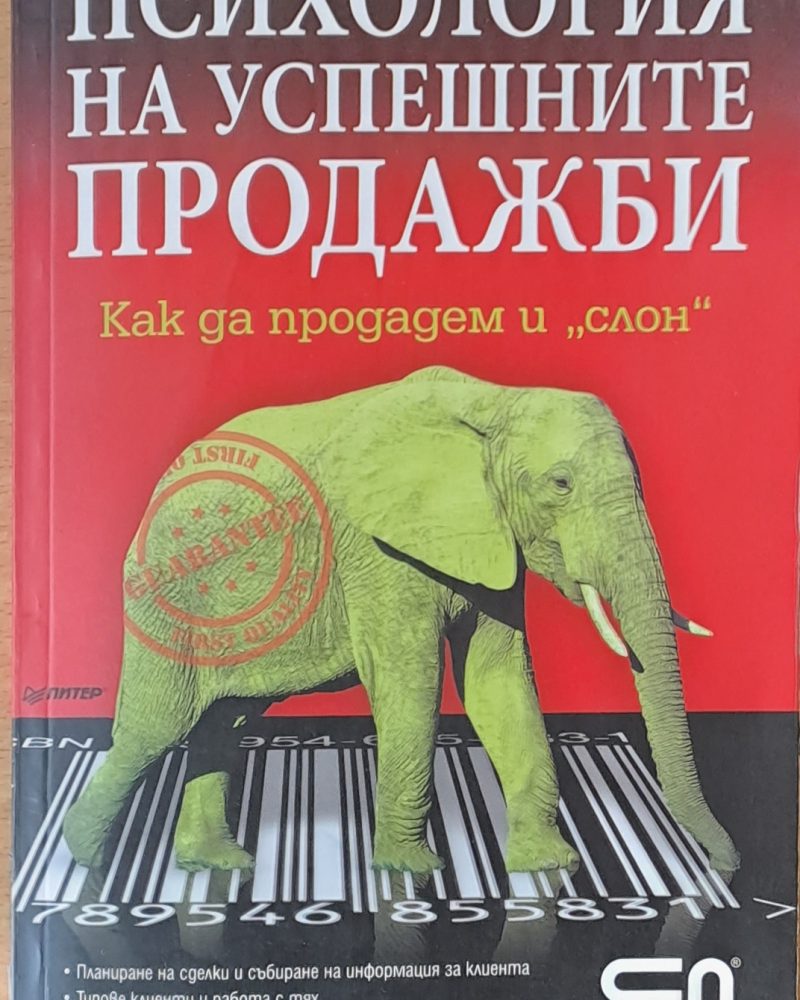 Психология на успешните продажби