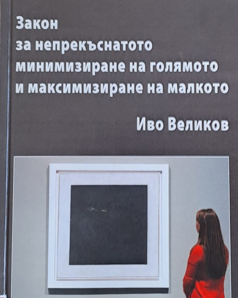 Закон за непрекъснатото минимизиране на голямото и максимизиране на малкото