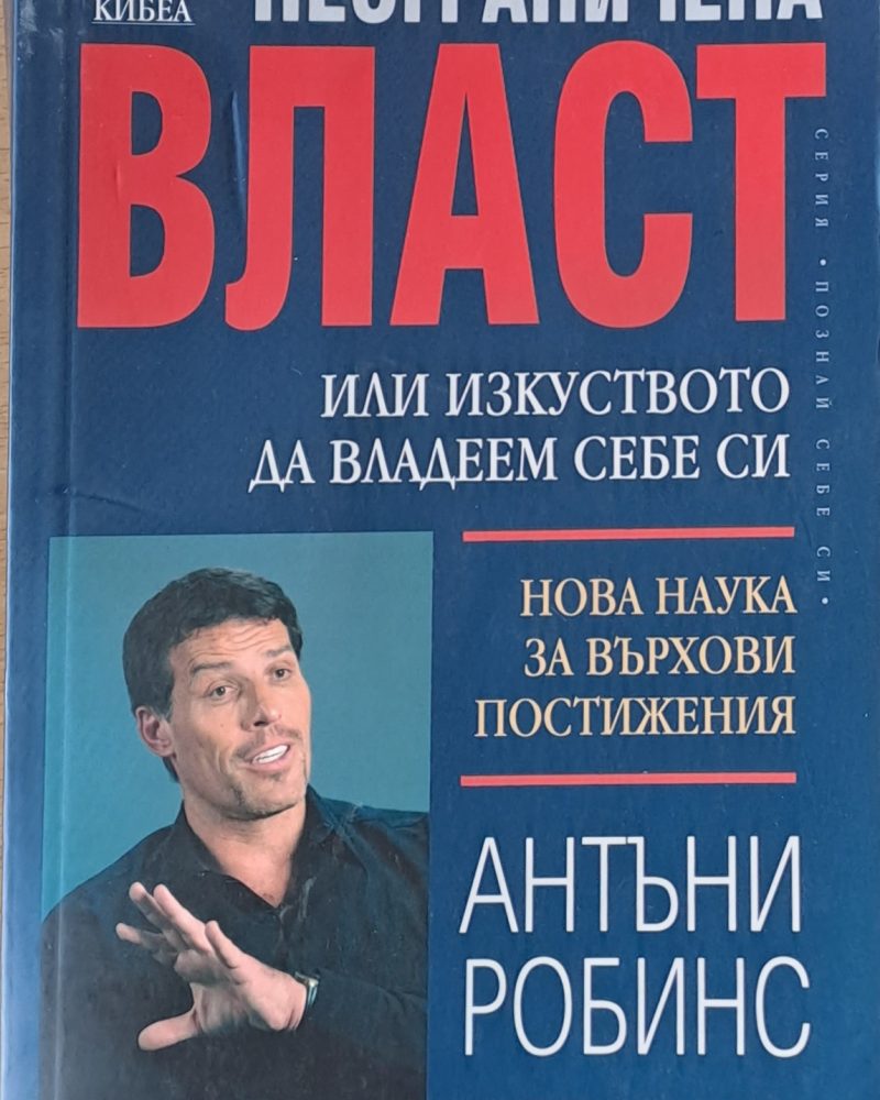 Неограничена власт, или изкуството да владеем себе си