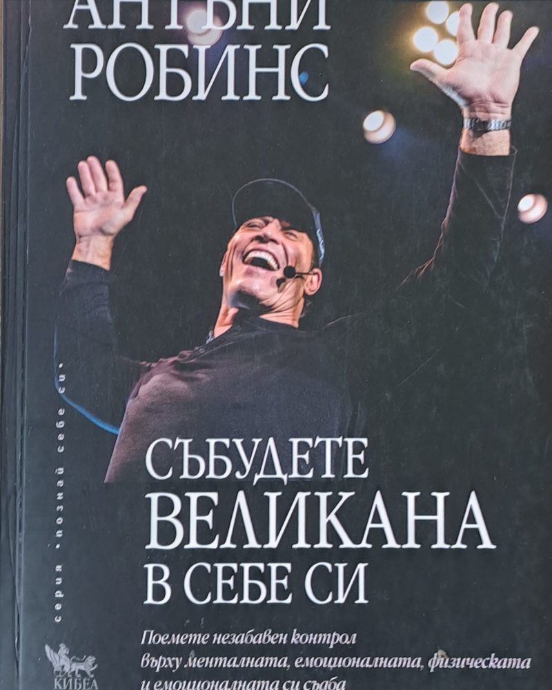 Събудете великана в себе си