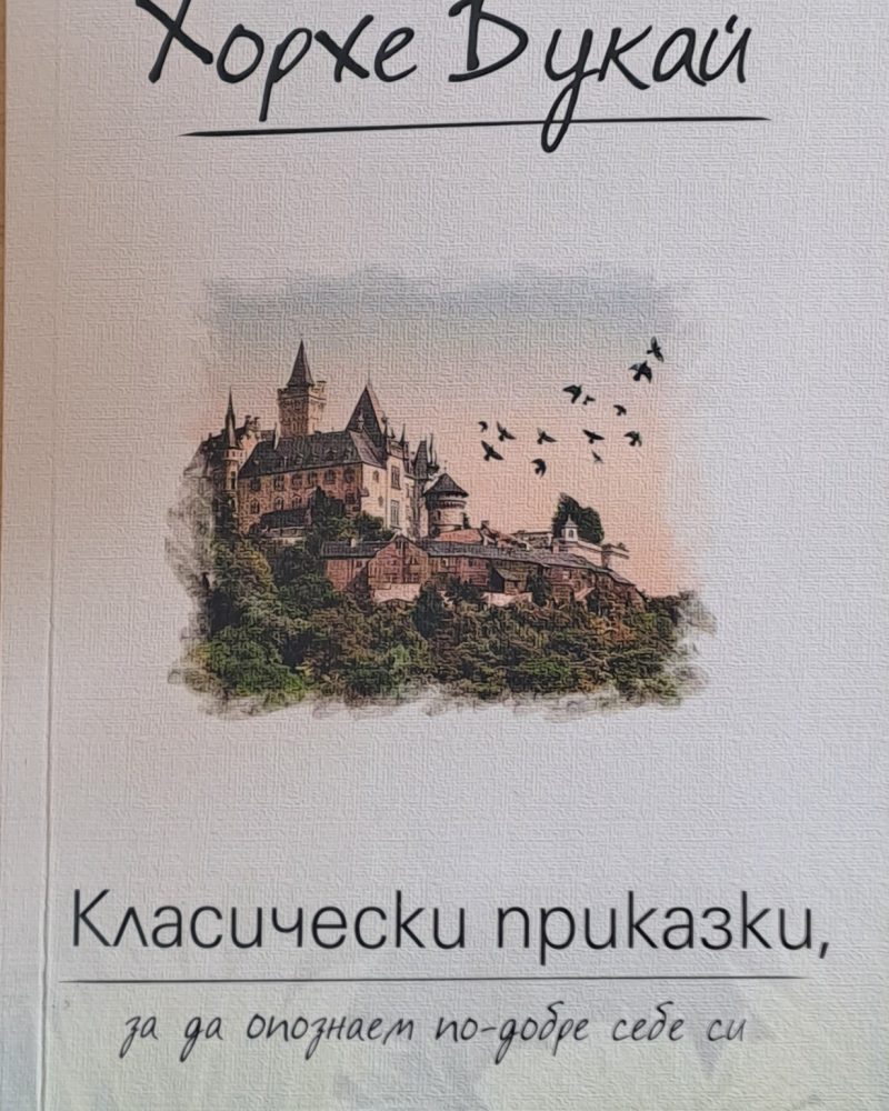 Класически приказки, за да опознаем по-добре себе си