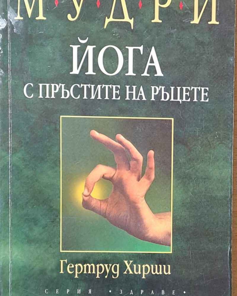 Мудри. Йога с пръстите на ръцете