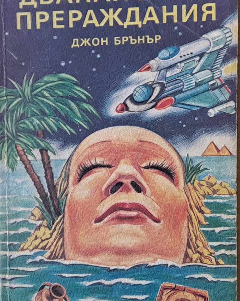 Дванайсетте прераждания