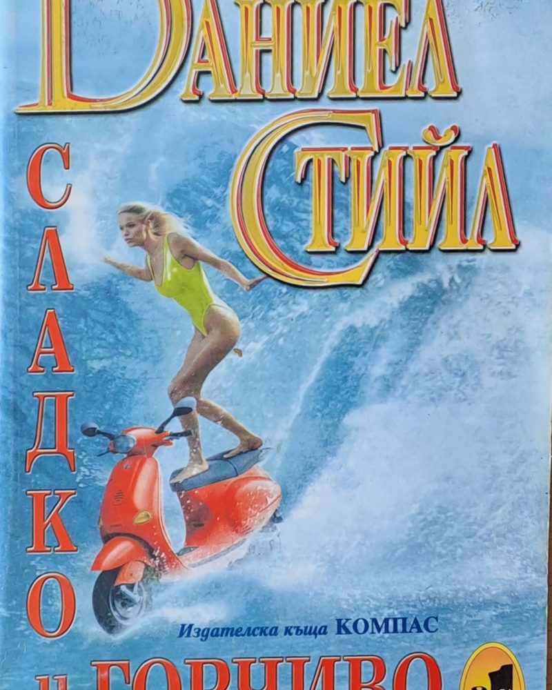 Сладко и горчиво